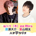 8月17日（木）22時~　廣瀬大介・葉山翔太「ハチ学ラジオ」第31回