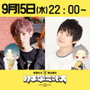 廣瀬大介・葉山翔太「ハチ学ラジオ」第20回