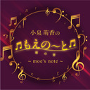 【その54】小泉萌香のもえの～と～moe's note～