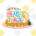 南早紀の唐揚げはおあずけ #62　最終回