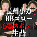 長州小力とBBゴローの心霊スポット生凸