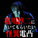 稲川淳二にきいてもらいたい怪異電凸7月号