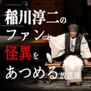 稲川淳二のファンと怪異をあつめる放送局#1フルバージョン再放送