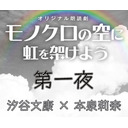 【GOTOイベント対象】朗読劇『モノクロの空に虹を架けよう』第一夜：汐谷文康 × 本泉莉奈