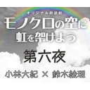 【GOTOイベント対象】朗読劇『モノクロの空に虹を架けよう』第六夜：小林大紀 × 鈴木絵理