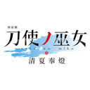 【GOTOイベント対象】朗読劇『刀使ノ巫女 清夏奉燈』【出演：本渡楓,大西沙織,和氣あず未,木野日菜,松田利冴,鈴木絵理 他】