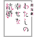 【GOTOイベント対象】朗読劇『わたしの幸せな結婚』【出演：上田麗奈　石川界人　八木侑紀　西山宏太朗　石谷春貴　佐々木優子 他】
