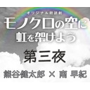 【GOTOイベント対象】朗読劇『モノクロの空に虹を架けよう』第三夜：熊谷健太郎 × 南早紀