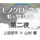 【GOTOイベント対象】朗読劇『モノクロの空に虹を架けよう』第二夜：上西哲平 × 山村響