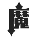 †前半音声ラジオ†　成海瑠奈魔王城09　†眷属：涼本あきほ†
