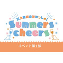 三上枝織のみかっしょ！Summers cheers 第1部