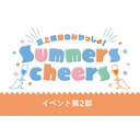 三上枝織のみかっしょ！Summers cheers 第2部
