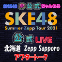 【アフタートーク】「7/11(日) 北海道：Zepp Sapporo「夜」公演」LIVE終了直後のチームE生出演