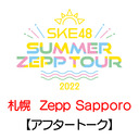 【アフタートーク】「8/13(土) 札幌：Zepp Sapporo「夜」公演」LIVE終了直後のチームE生出演