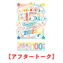 【アフタートーク】SKE48 リクエストアワーセットリストベスト100 2023 / SKE48 15th Anniversary Festival 2023