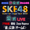 【8/21(土) 愛知：Zepp Nagoya「昼」公演】「SKE48 Summer Zepp Tour 2021」独占生中継〈チームE〉