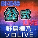 「野島樺乃ソロLIVE　希望とは…」独占生中継