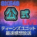 【最速感想放送】「ティーンズユニットお披露目LIVE　未来は少女たちの手の中」LIVE終了直後の出演