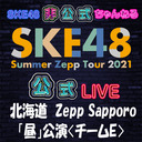 【7/11(日) 北海道：Zepp Sapporo「昼」公演】「SKE48 Summer Zepp Tour 2021」独占生中継〈チームE〉