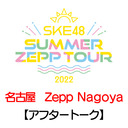 【アフタートーク】「8/20(土) 愛知：Zepp Nagoya「夜」公演」LIVE終了直後のチームKⅡ生出演