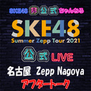 【アフタートーク】「8/21(土) 愛知：Zepp Nagoya「夜」公演」LIVE終了直後のチームE生出演