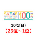 【25位〜1位】SKE48 リクエストアワーセットリストベスト100 2023