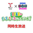 東海ラジオ【ＳＫＥ４８♡１＋１＋１は３じゃないよ！】同時生放送(2025/6/14)　出演：相川暖花 浅井裕華 太田彩夏 上村亜柚香 菅原茉椰