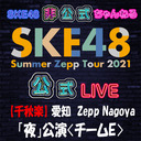 【8/21(土) 愛知：Zepp Nagoya「夜」公演】「SKE48 Summer Zepp Tour 2021」独占生中継〈チームE〉