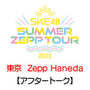 【アフタートーク】「7/24(日) 東京：Zepp Haneda「夜」公演」LIVE終了直後のチームE生出演