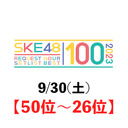 【50位〜26位】SKE48 リクエストアワーセットリストベスト100 2023