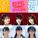 SKE48非公式ちゃんねるｘSTU48 CHANNEL コラボレーションSP Vol.4