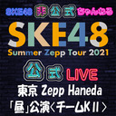 【7/17(土) 東京：Zepp Haneda(TOKYO)「昼」公演】「SKE48 Summer Zepp Tour 2021」独占生中継〈チームKⅡ〉