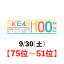 【75位〜51位】SKE48 リクエストアワーセットリストベスト100 2023