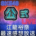 【最速感想放送】「江籠裕奈ソロLIVE　くぎづけたいむ！」LIVE終了直後の江籠裕奈生出演