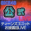 「ティーンズユニットお披露目LIVE　未来は少女たちの手の中」独占生中継