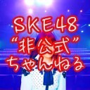 SKE48非公式ちゃんねる【#80】出演：青木詩織 川嶋美晴 北野瑠華 藤本冬香