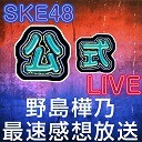 【最速感想放送】「野島樺乃ソロLIVE　希望とは…」LIVE終了直後の野島樺乃生出演