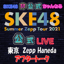 【アフタートーク】「7/17(土) 東京：Zepp Haneda(TOKYO)「夜」公演」LIVE終了直後のチームKⅡ生出演