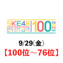 【100位〜76位】SKE48 リクエストアワーセットリストベスト100 2023