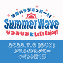 津田のラジオっだー!!SummerWave〜なつみなみとLet's Enjoy！〜1部