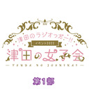 津田のラジオっだー‼イベント2022「津田の女子会」1部