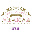 津田のラジオっだー‼イベント2022「津田の女子会」2部