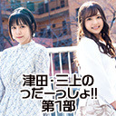 【GoToイベント対象】津田のラジオ「っだー！！」×三上枝織のみかっしょ！合同イベント　 津田・三上の「っだーっしょ!!」第1部「だのラジ」の回