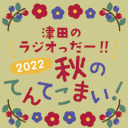 津田のラジオっだー！！イベント2022～秋のてんてこまい！～2部