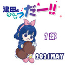 【GoToイベント対象】津田のラジオ「っだー‼」イベント2021MAY 第1部