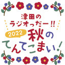 津田のラジオっだー！！イベント2022～秋のてんてこまい！～1部