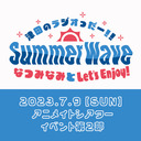 津田のラジオっだー!!SummerWave〜なつみなみとLet's Enjoy！〜2部