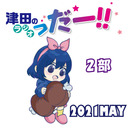 【GoToイベント対象】津田のラジオ「っだー‼」イベント2021MAY 第2部