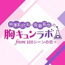 【CH会員限定！】「中澤まさとも・佐藤拓也の胸キュンラボ from 100シーンの恋＋ 最終回スペシャル（ニコ生） 」