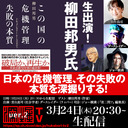 柳田邦男氏　生出演！『日本の危機管理、その失敗の本質を深掘りする！』